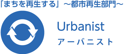 「まちを再生する」～都市再生部門～ アーバニスト
