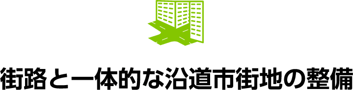 街路と一体的な沿道市街地の整備