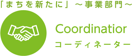 「まちを新たに」～事業部門～ コーディネーター