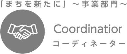 「まちを新たに」～事業部門～ コーディネーター