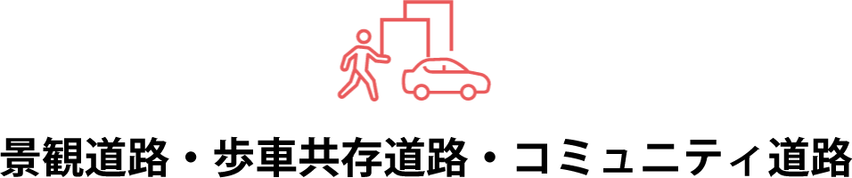 景観道路・歩車共存道路