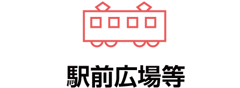 駅前広場等