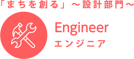 「まちを創る」～設計部門～ エンジニア