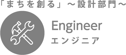 「まちを創る」～設計部門～ エンジニア